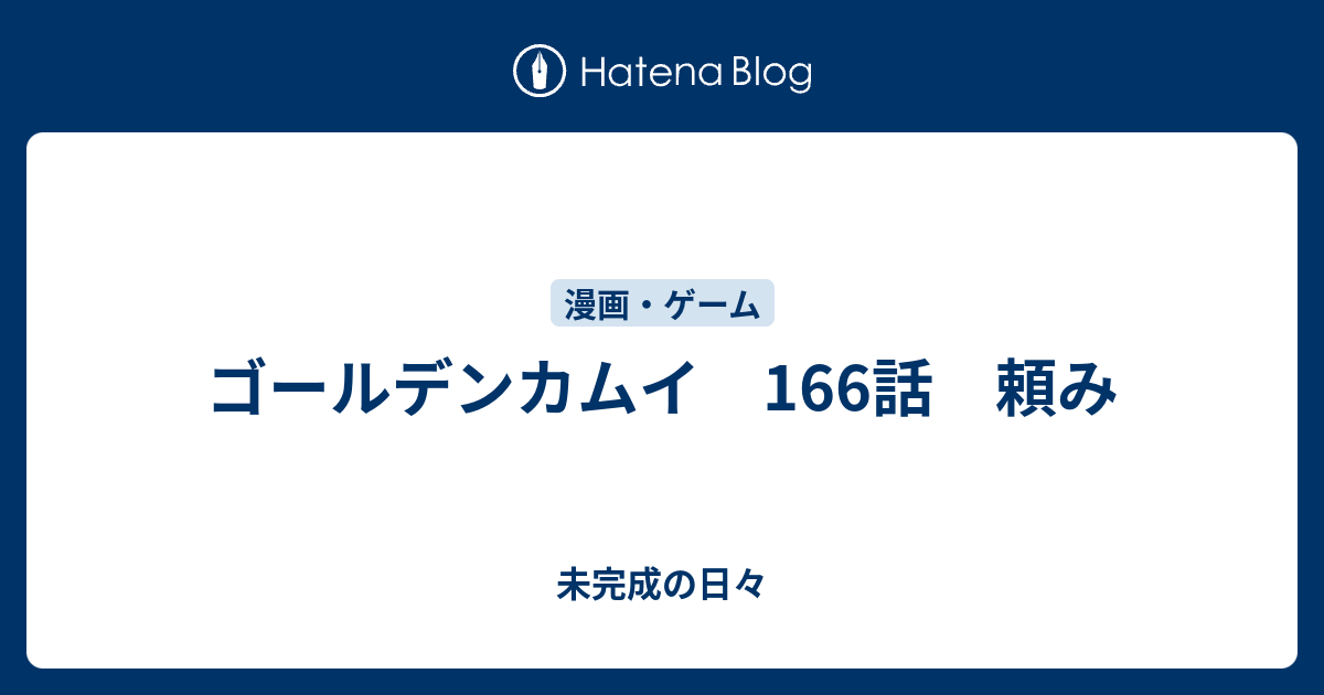 ゴールデンカムイ 166話 頼み 未完成の日々