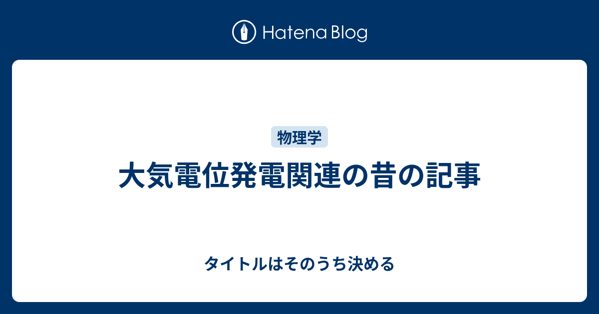 大気電位発電関連の昔の記事 タイトルはそのうち決める