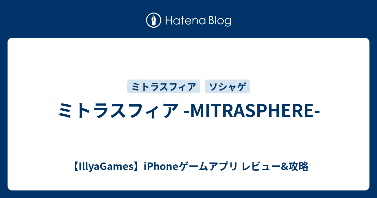 ミトラスフィア Mitrasphere Illyagames Iphoneゲームアプリ レビュー 攻略