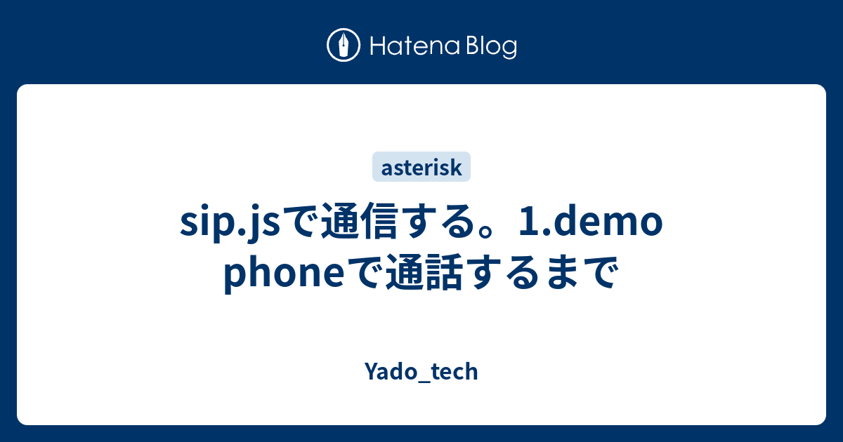 sip.jsで通信する。1.demo phoneで通話するまで - Yado_tech