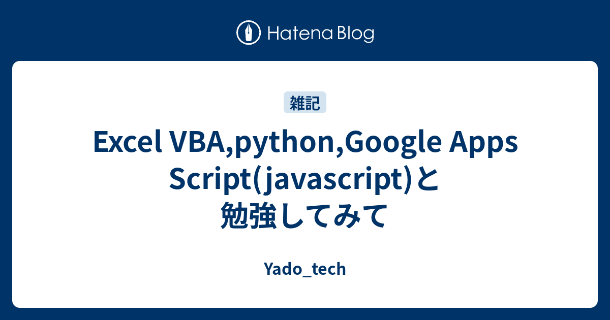 Excel VBA,python,Google Apps Script(javascript)と勉強してみて - Yado_tech