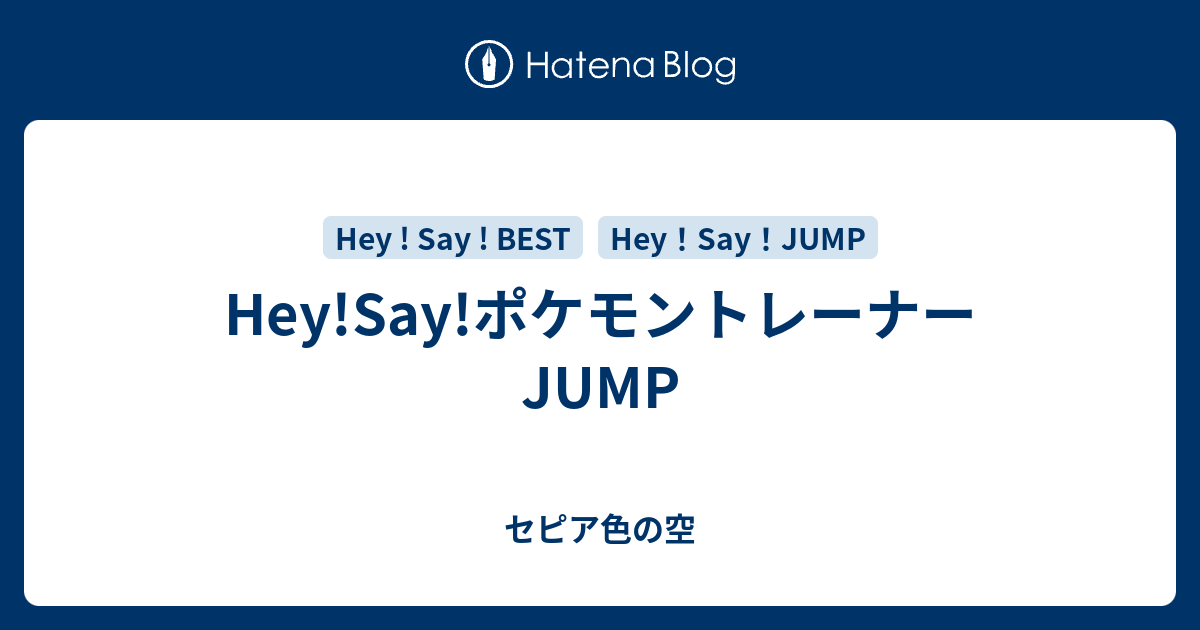 Hey Say ポケモントレーナーjump セピア色の空