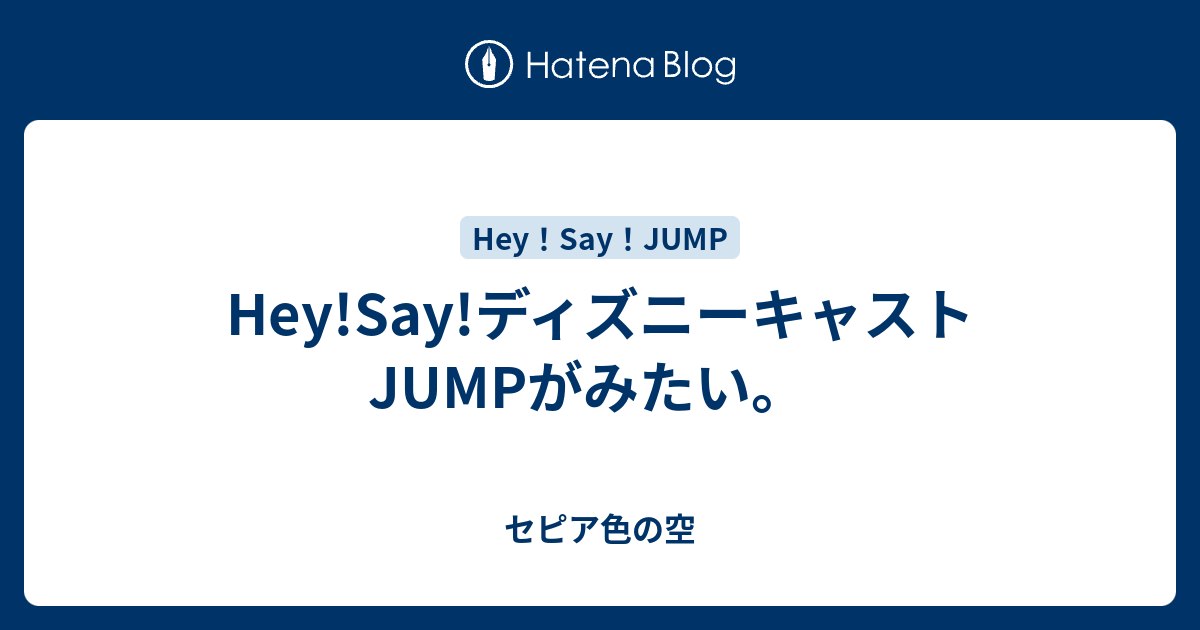 Hey Say ディズニーキャストjumpがみたい セピア色の空