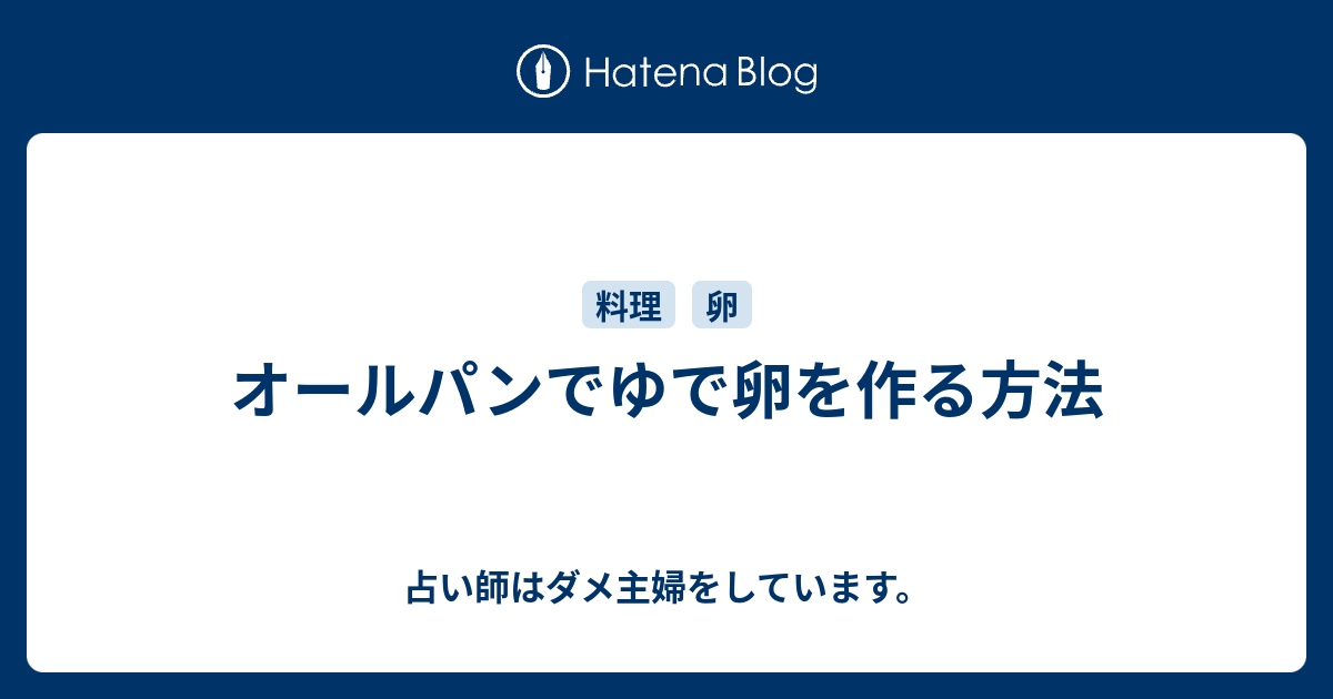 オールパンでゆで卵を作る方法 占い師はダメ主婦をしています