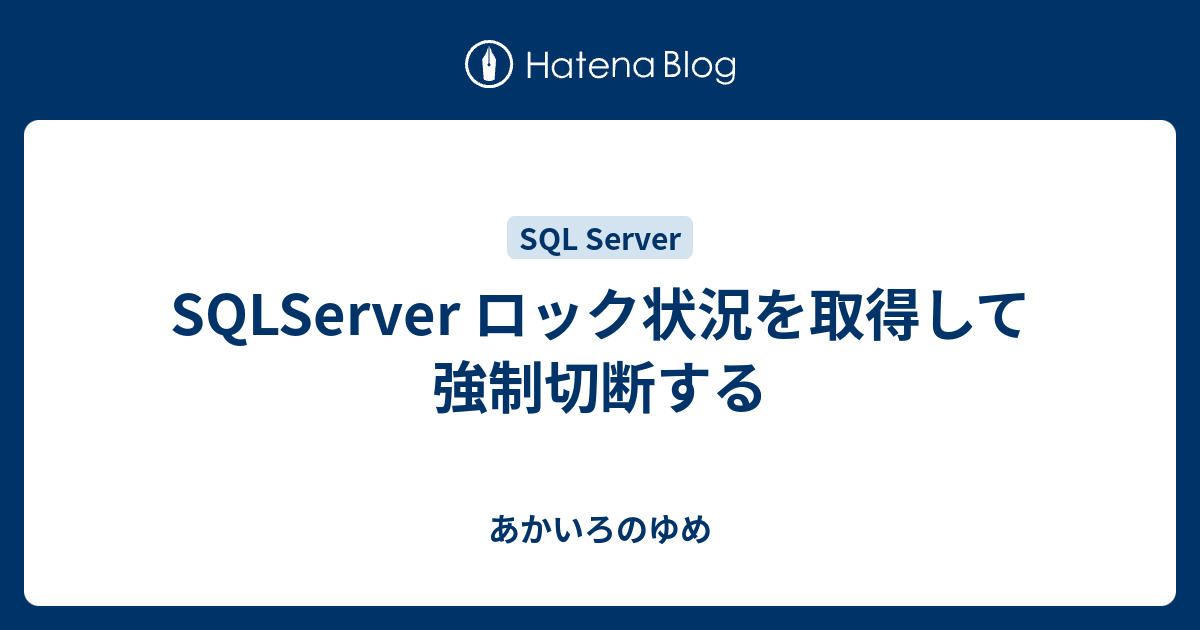 sql server レコードロック オファー セッション