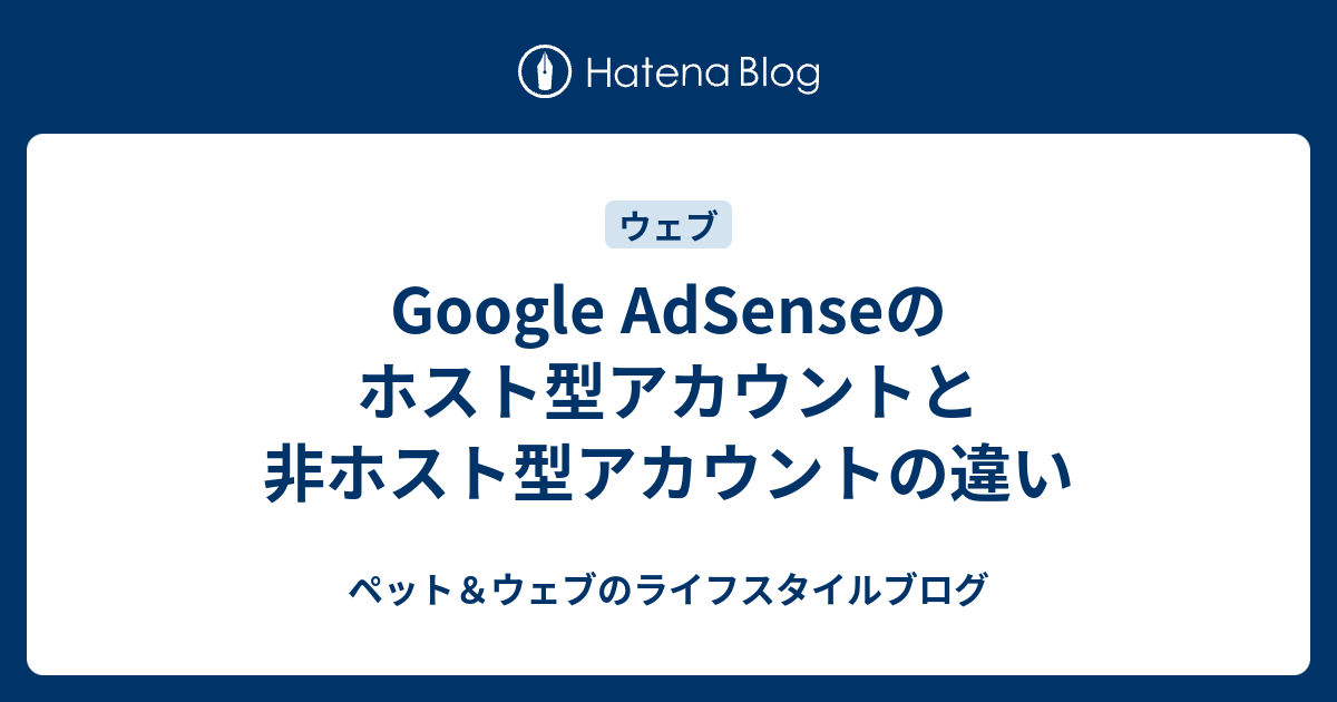 Google Adsenseのホスト型アカウントと非ホスト型アカウントの違い ペット ウェブのライフスタイルブログ