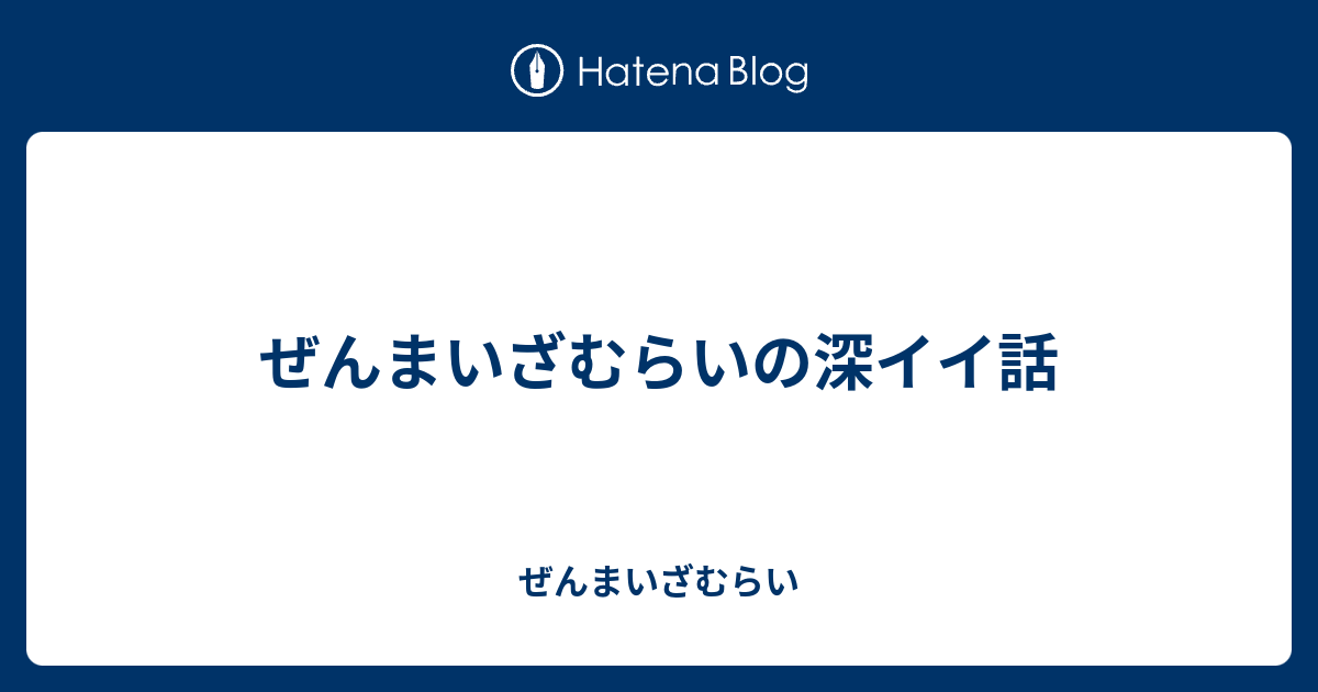 ぜんまいざむらいの深イイ話 ぜんまいざむらい