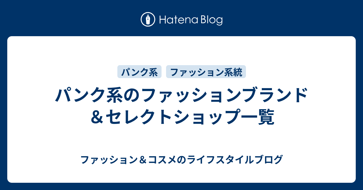 パンク系のファッションブランド セレクトショップ一覧 ファッション コスメのライフスタイルブログ