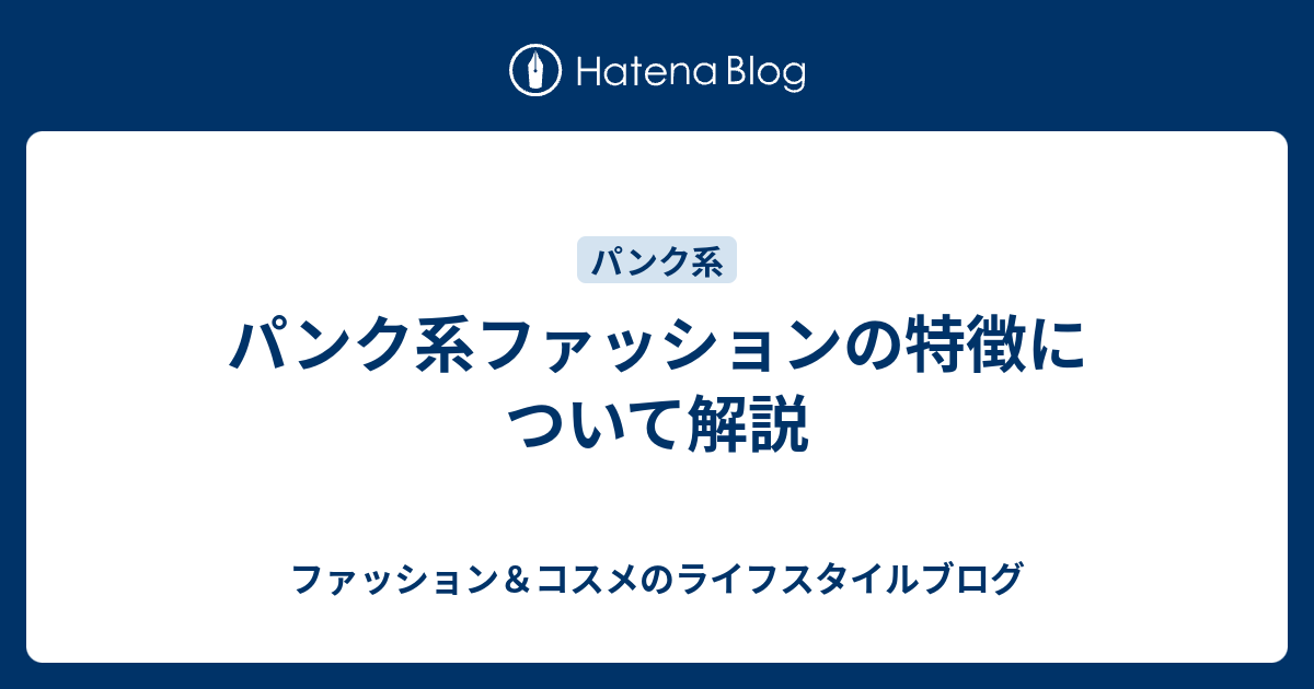 パンク系ファッションの特徴について解説 ファッション コスメのライフスタイルブログ