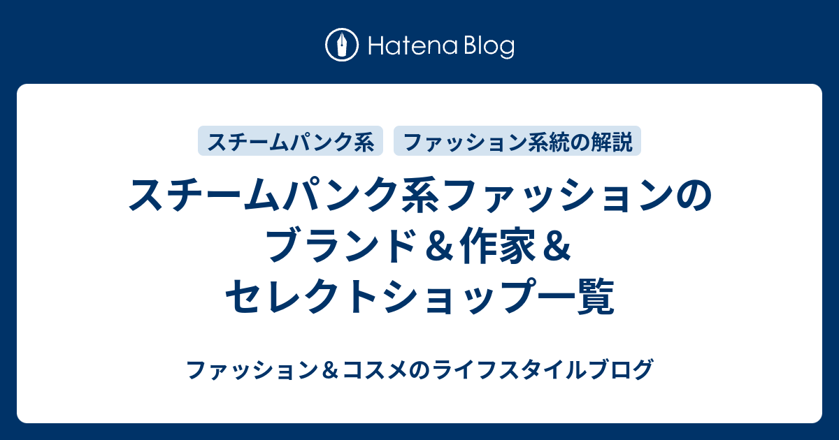 スチームパンク系ファッションのブランド 作家 セレクトショップ一覧 ファッション コスメのライフスタイルブログ