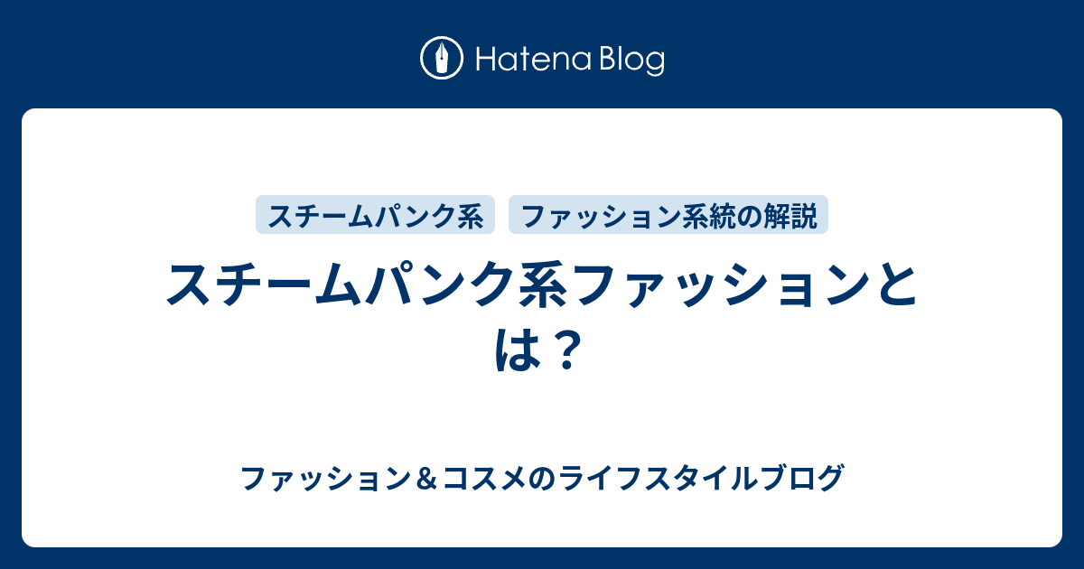 スチームパンク系ファッションとは ファッション コスメのライフスタイルブログ