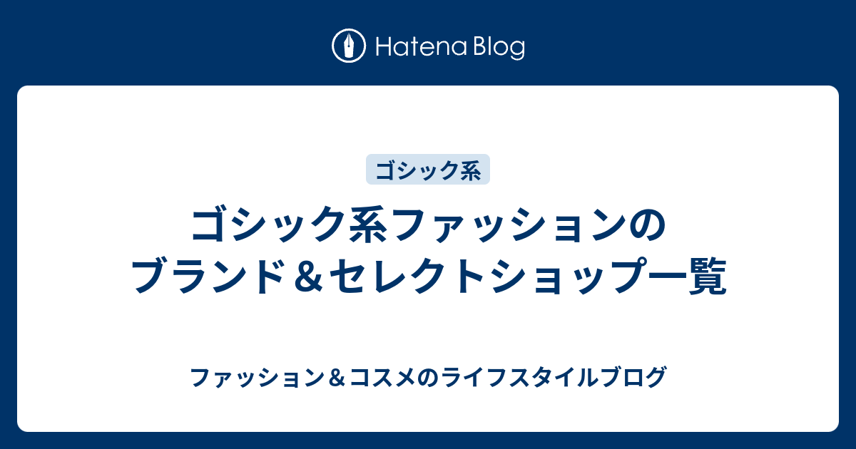 ゴシック系ファッションのブランド セレクトショップ一覧 ファッション コスメのライフスタイルブログ