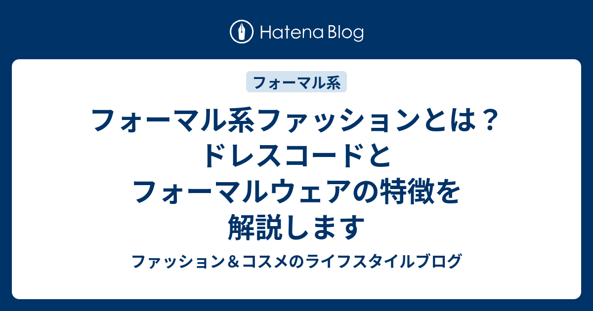 フォーマル系ファッションとは ドレスコードとフォーマルウェアの特徴を解説します ファッション コスメのライフスタイルブログ