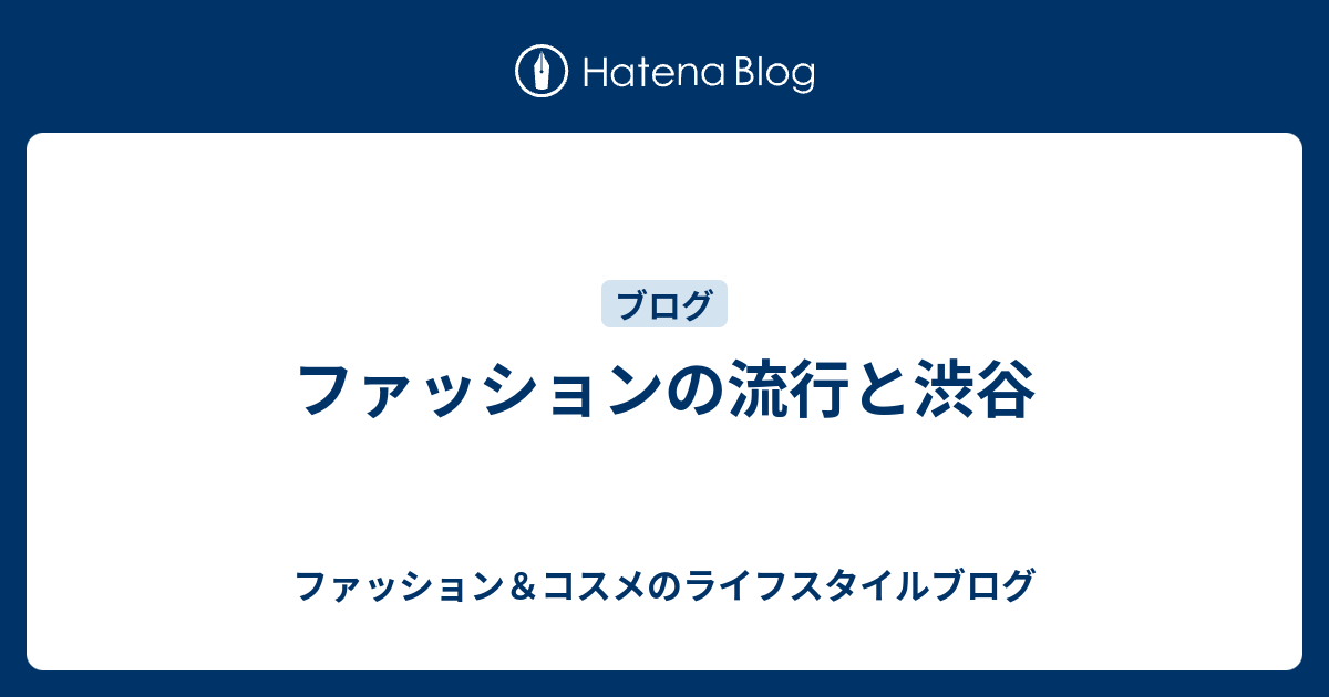ファッションの流行と渋谷 ファッション コスメのライフスタイルブログ