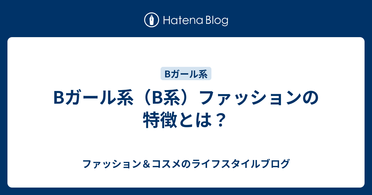 Bガール系 B系 ファッションの特徴とは ファッション コスメのライフスタイルブログ