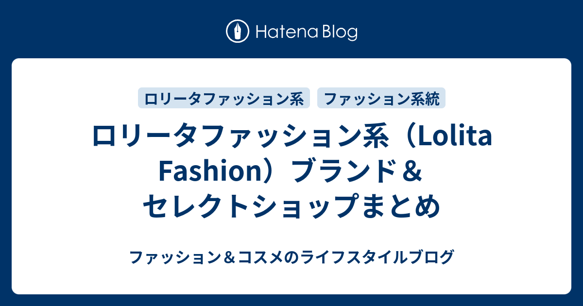 ロリータファッション系 Lolita Fashion ブランド セレクトショップまとめ ファッション コスメのライフスタイルブログ