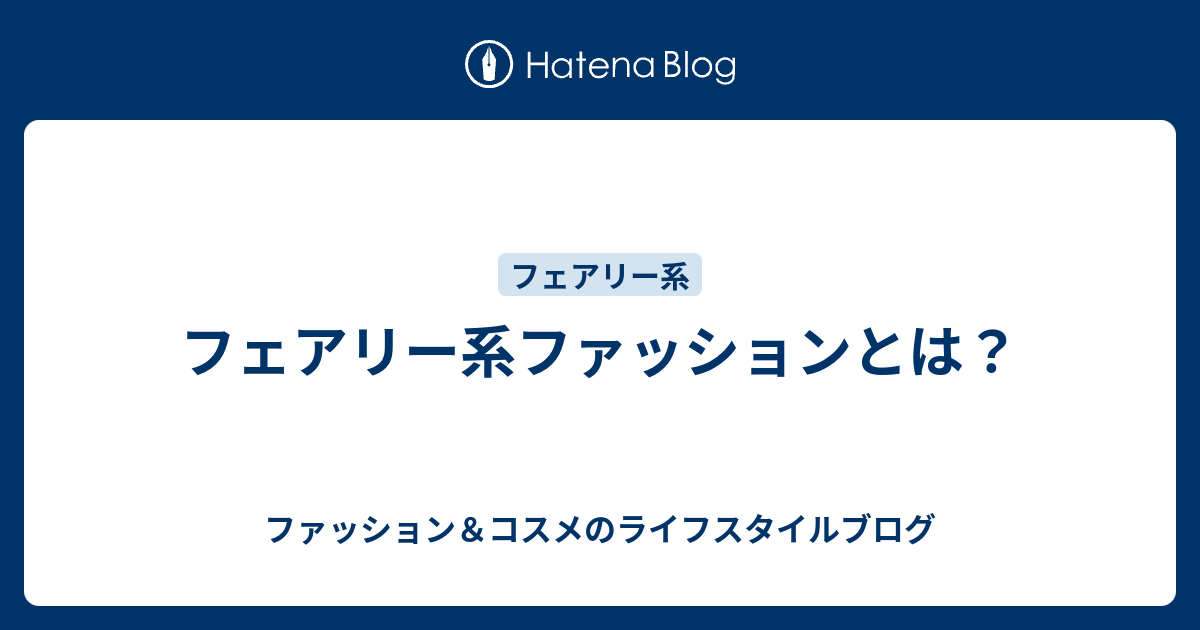 フェアリー系ファッションとは ファッション コスメのライフスタイルブログ