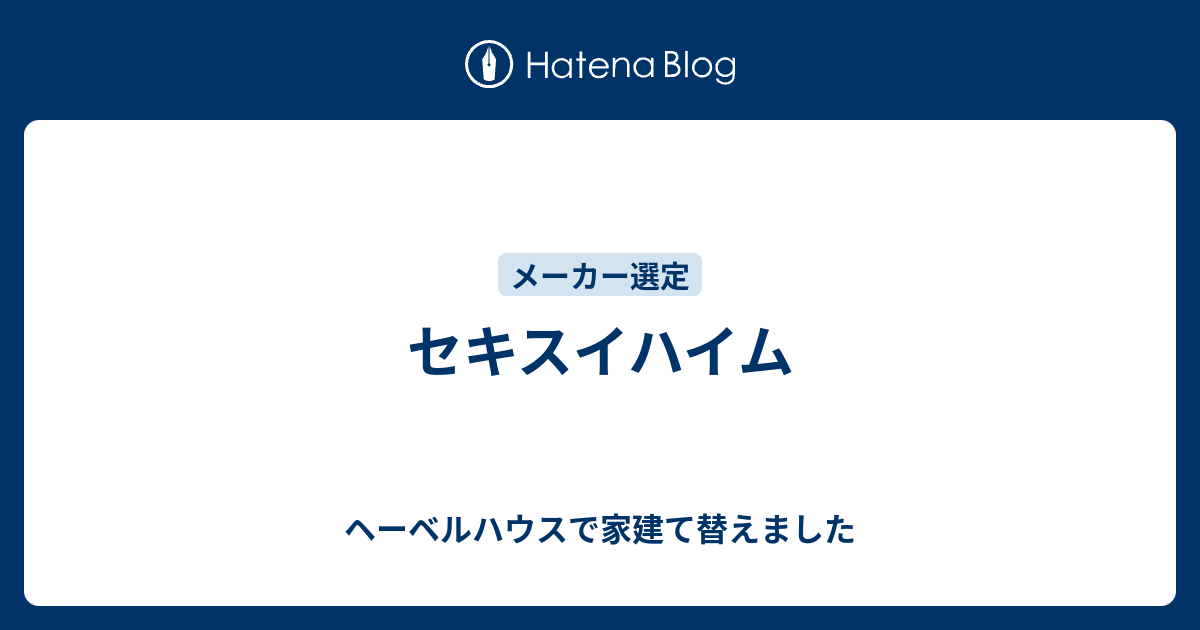 セキスイハイム ヘーベルハウスで家建て替えました