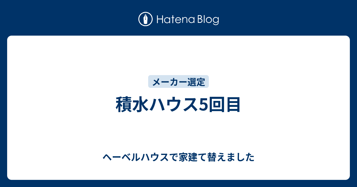 積水ハウス5回目 ヘーベルハウスで家建て替えました