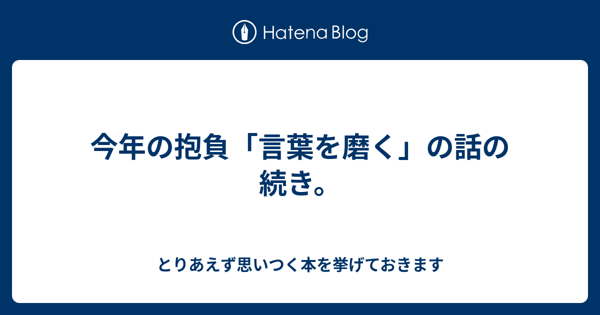 今年の抱負 言葉を磨く の話の続き とりあえず思いつく本を挙げておきます