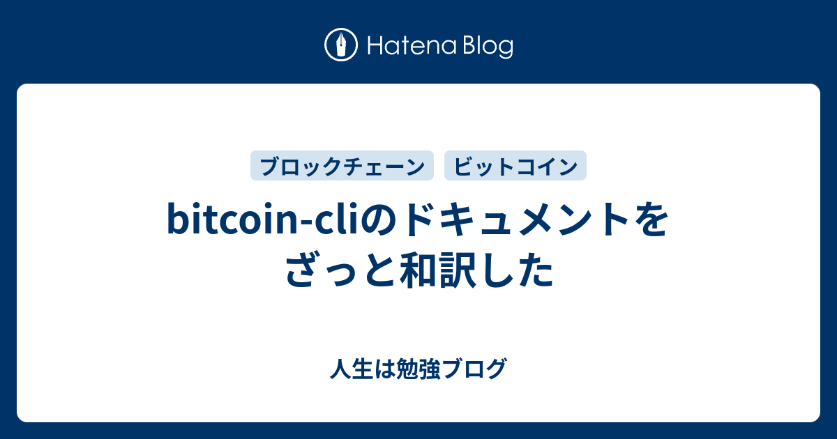 Bitcoin Cliのドキュメントをざっと和訳した 人生は勉強ブログ
