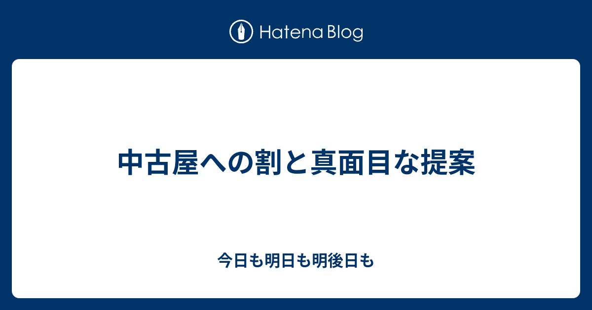 中古屋への割と真面目な提案 - 今日も明日も明後日も