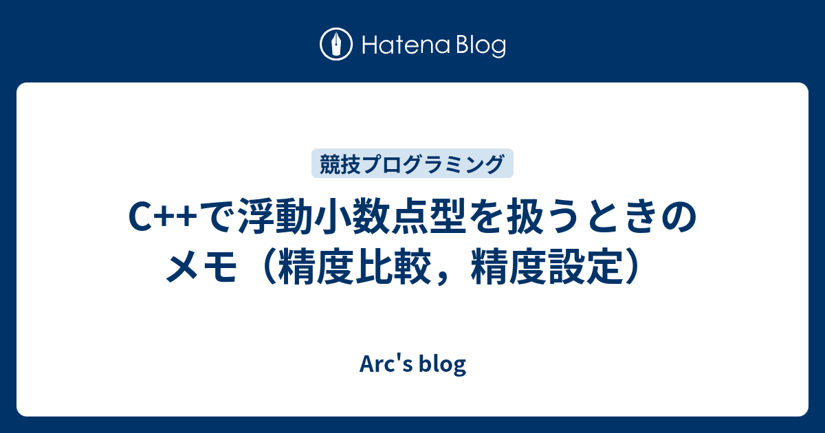 C で浮動小数点型を扱うときのメモ 精度比較 精度設定 Arc S Blog