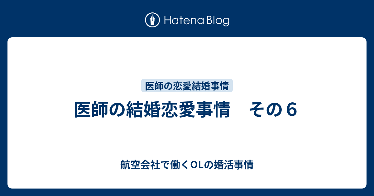 医師の結婚恋愛事情 その６ 航空会社で働くolの婚活事情