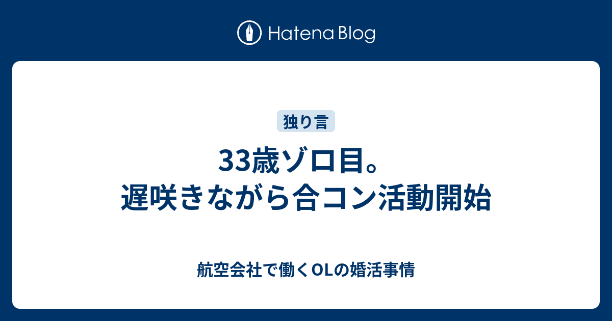 33歳ゾロ目 遅咲きながら合コン活動開始 航空会社で働くolの婚活事情