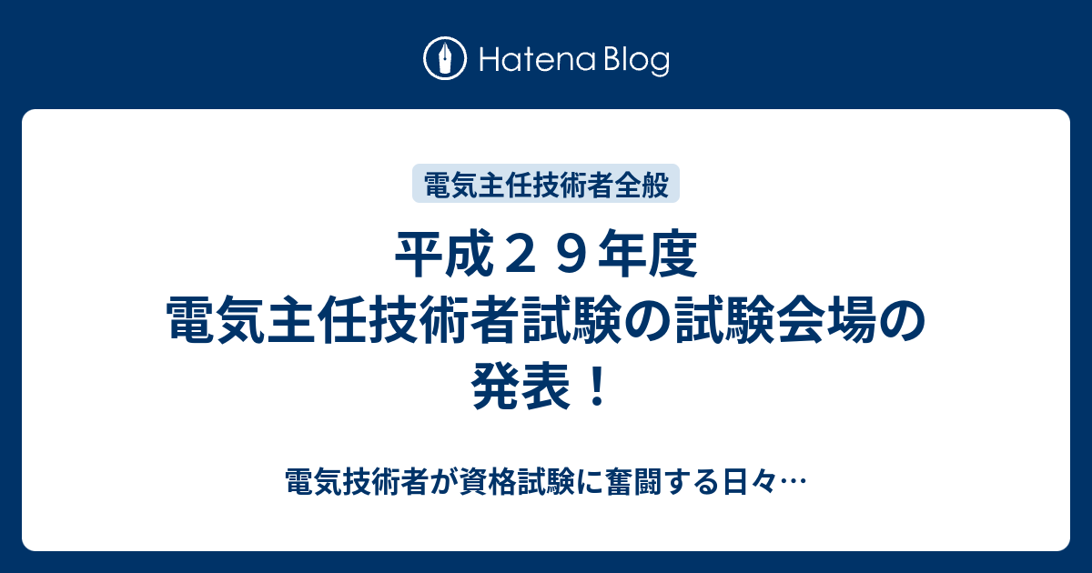 平成29年度 電気主任技術者試験の試験会場の発表！ 電気技術者が資格試験に奮闘する日々…