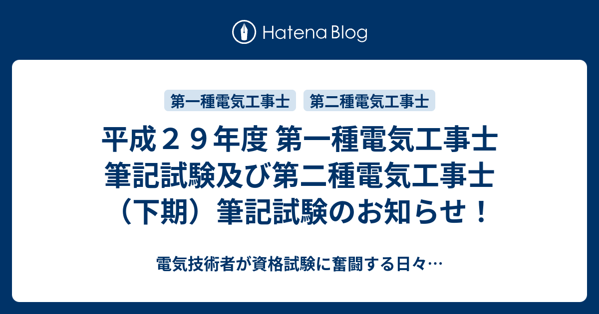 平成29年度 第一種電気工事士 筆記試験及び第二種電気工事士（下期）筆記試験のお知らせ！ 電気技術者が資格試験に