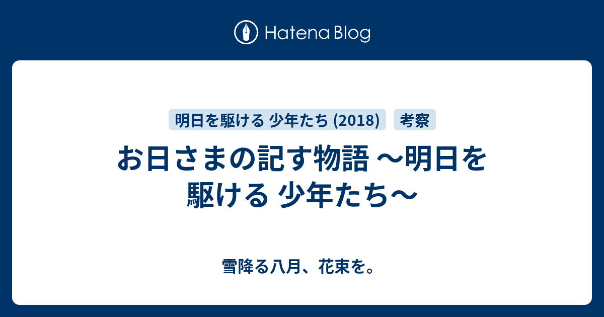 お日さまの記す物語 〜明日を駆ける 少年たち〜 - 雪降る八月、花束を。