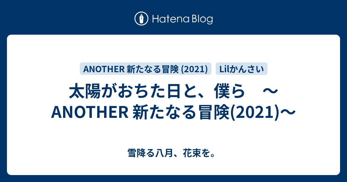 太陽がおちた日と 僕ら Another 新たなる冒険 21 雪降る八月 花束を