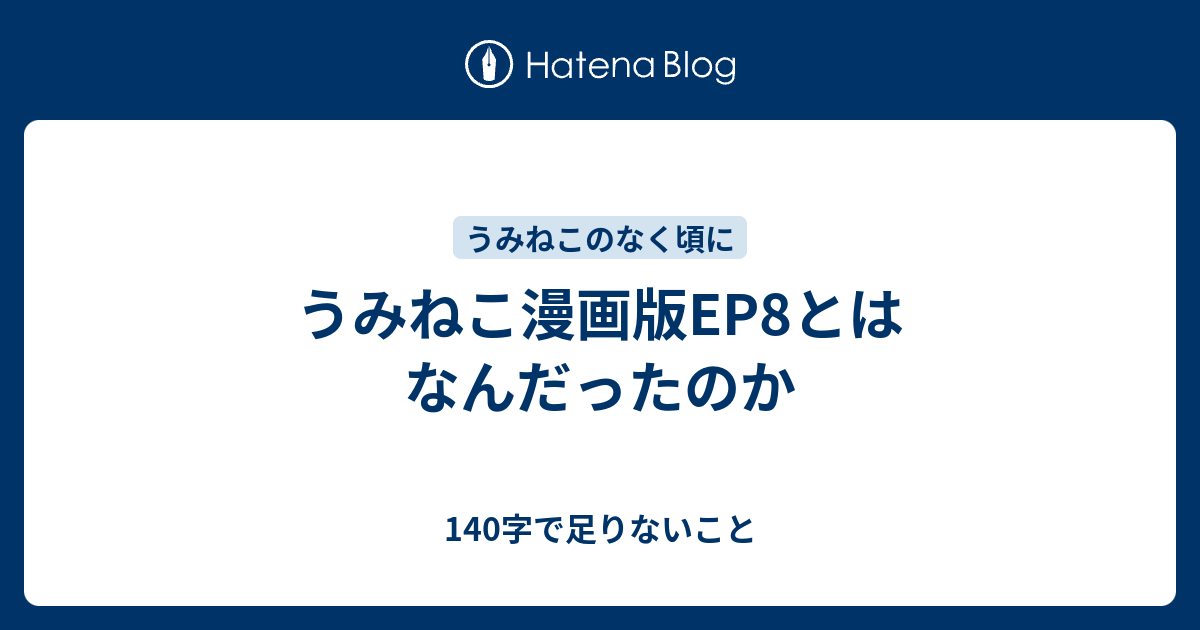 うみねこ漫画版ep8とはなんだったのか 140字で足りないこと