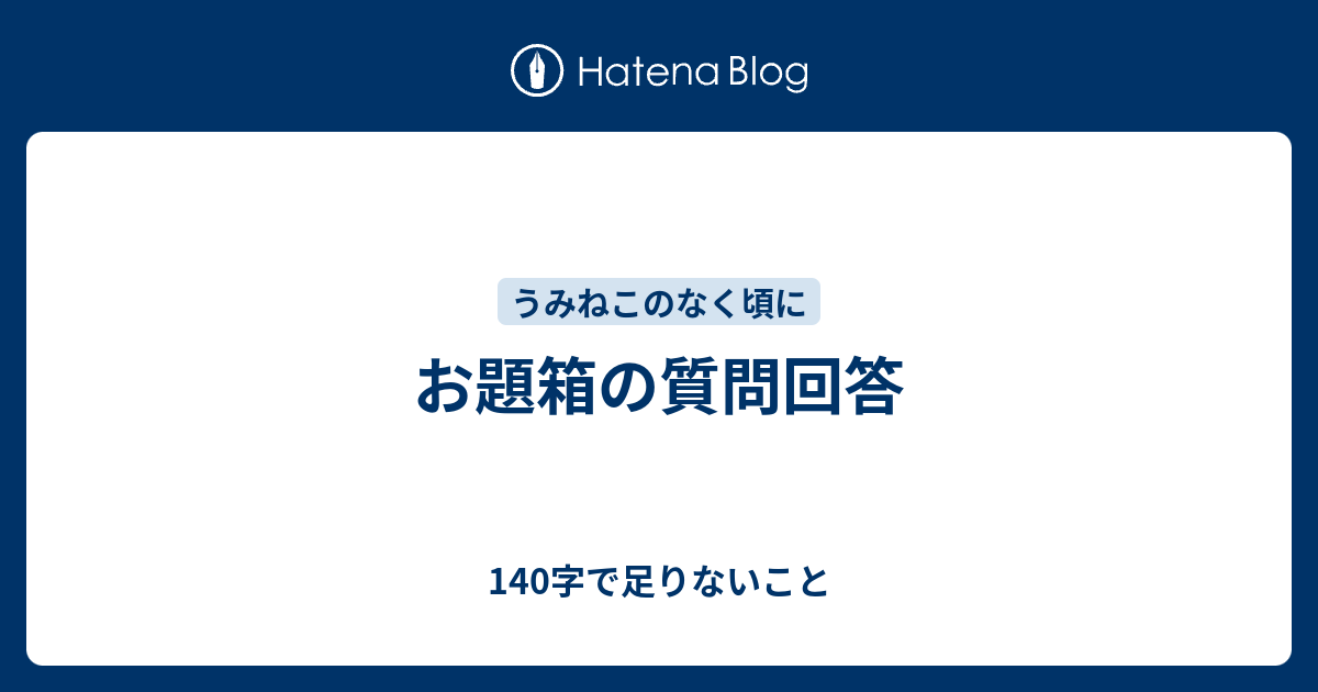 お題箱の質問回答 140字で足りないこと