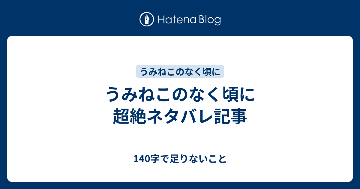 うみねこのなく頃に超絶ネタバレ記事 140字で足りないこと