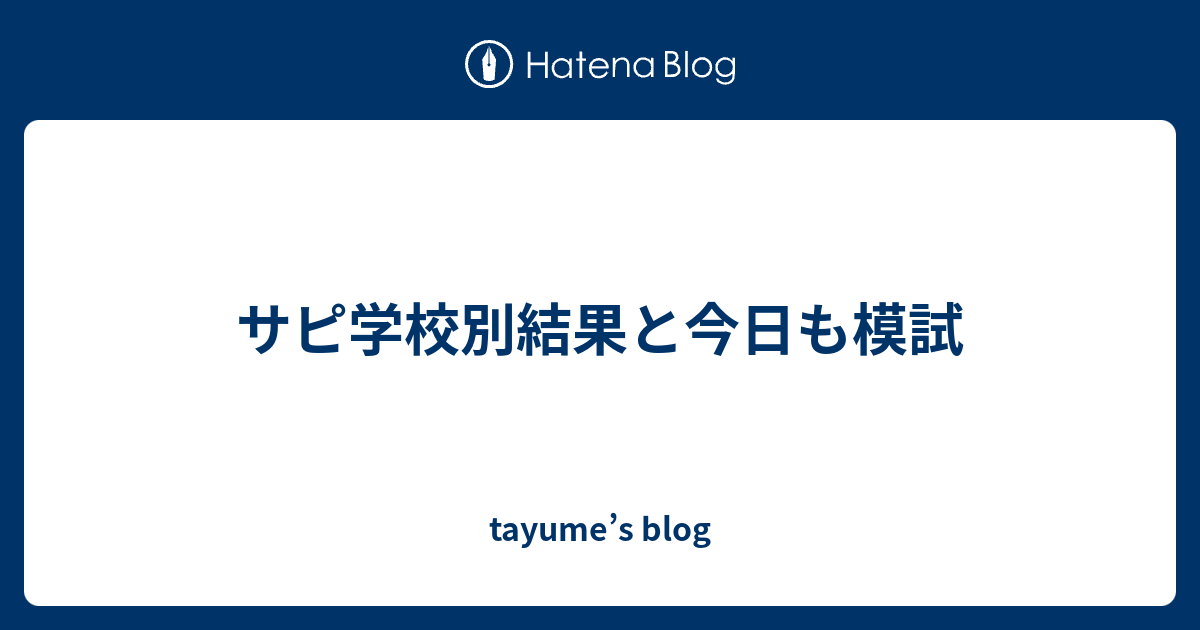 サピ学校別結果と今日も模試 Tayume S Blog
