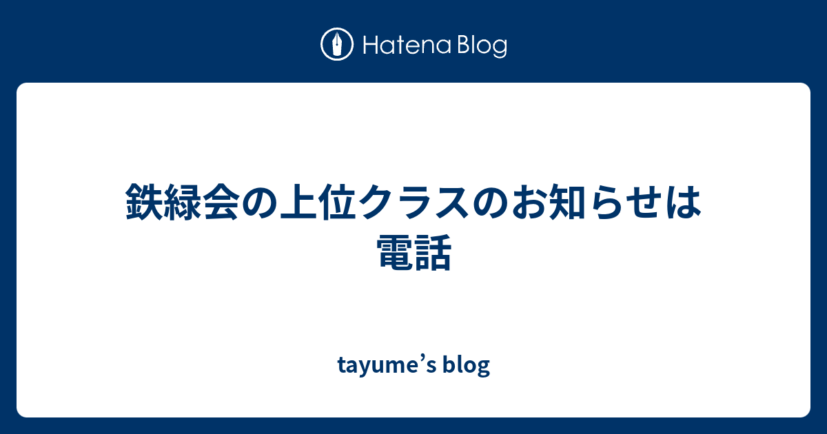 鉄緑会の上位クラスのお知らせは電話 - tayume’s blog