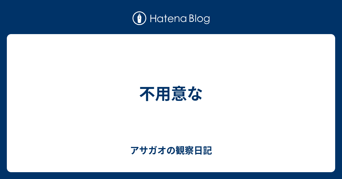 不用意な - アサガオの観察日記