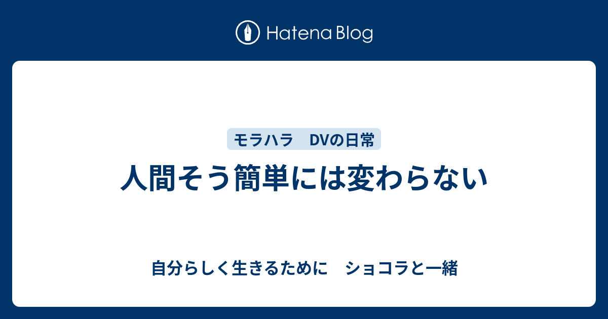 人間そう簡単には変わらない 旦那を捨てる日まで