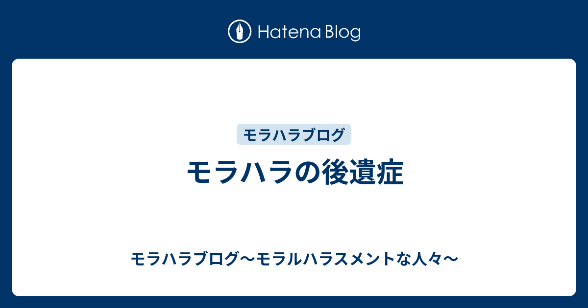 モラハラの後遺症 モラハラブログ モラルハラスメントな人々