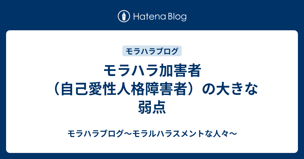 ラブリー モラハラ 加害者 弱点 イメージ有名