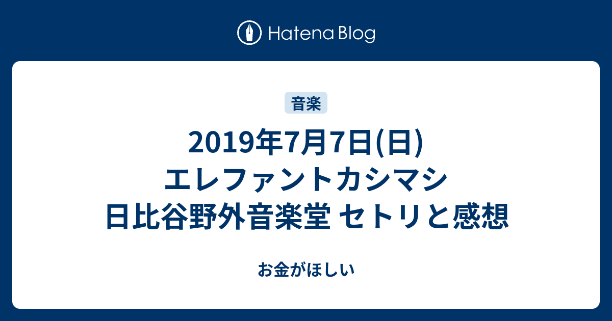 19年7月7日 日 エレファントカシマシ 日比谷野外音楽堂 セトリと感想 お金がほしい