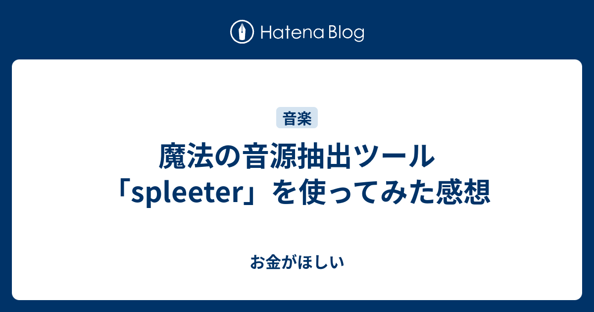 魔法の音源抽出ツール Spleeter を使ってみた感想 お金がほしい