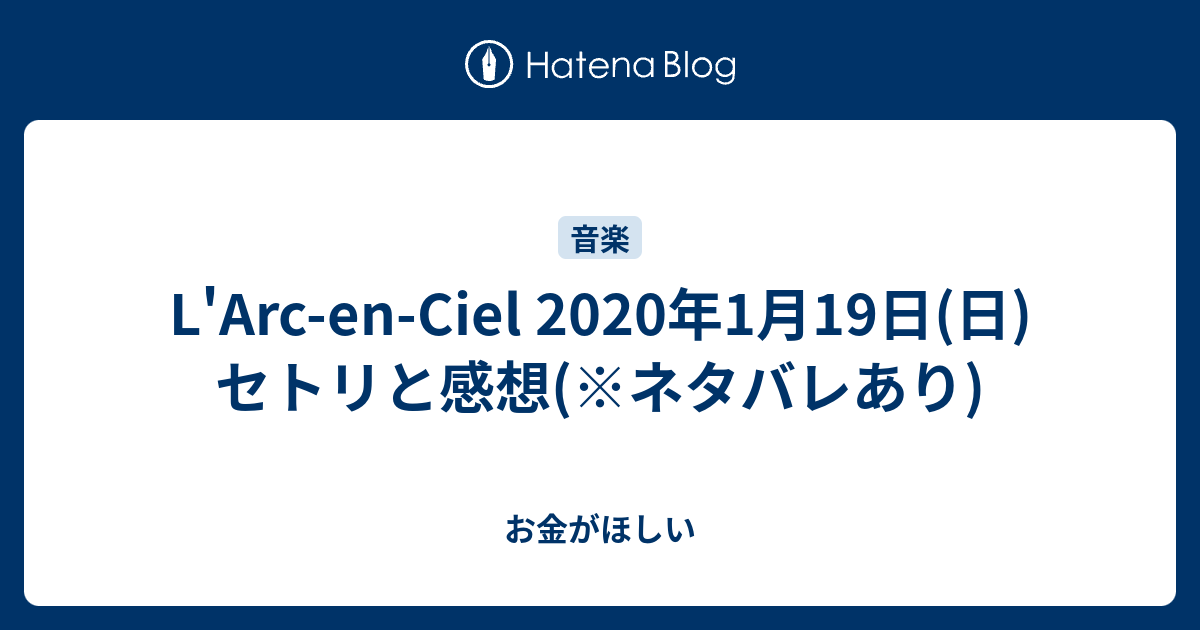 L Arc En Ciel 年1月19日 日 セトリと感想 ネタバレあり お金がほしい