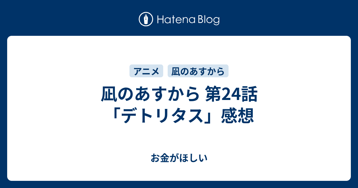 凪のあすから 第24話 デトリタス 感想 お金がほしい