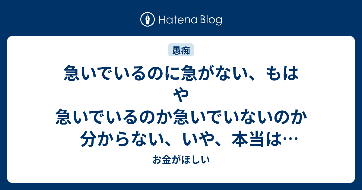 急いでいるのに急がない、もはや急いでいるのか急いでいないのか分からない、いや、本当は急いでいないのに急いでいるフリをしているだけなのか ...