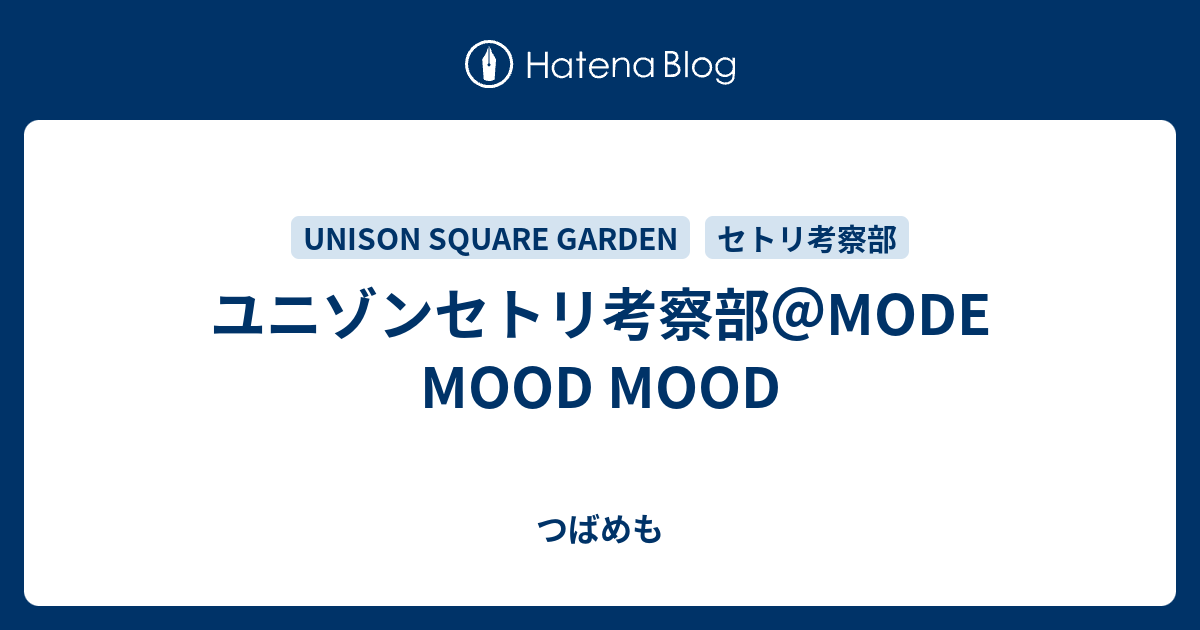 ユニゾンセトリ考察部 Mode Mood Mood つばめも