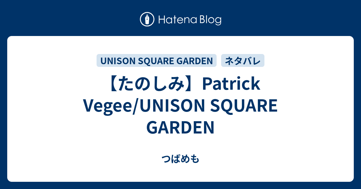 たのしみ Patrick Vegee Unison Square Garden つばめも