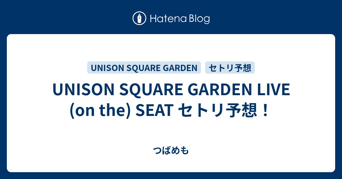 Unison Square Garden Live On The Seat セトリ予想 つばめも